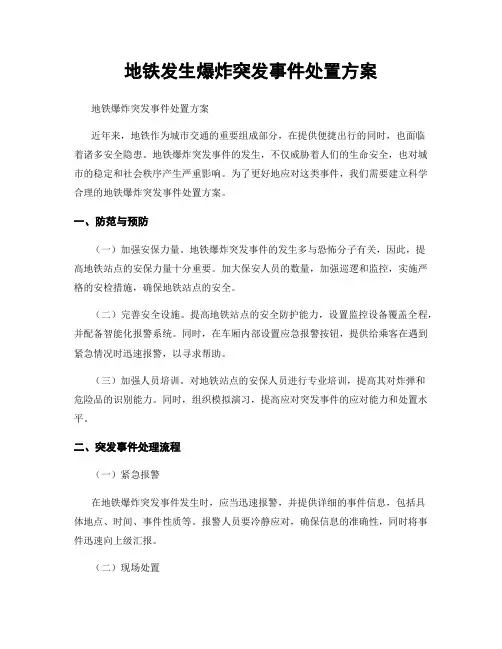地铁发生爆炸突发事件处置方案