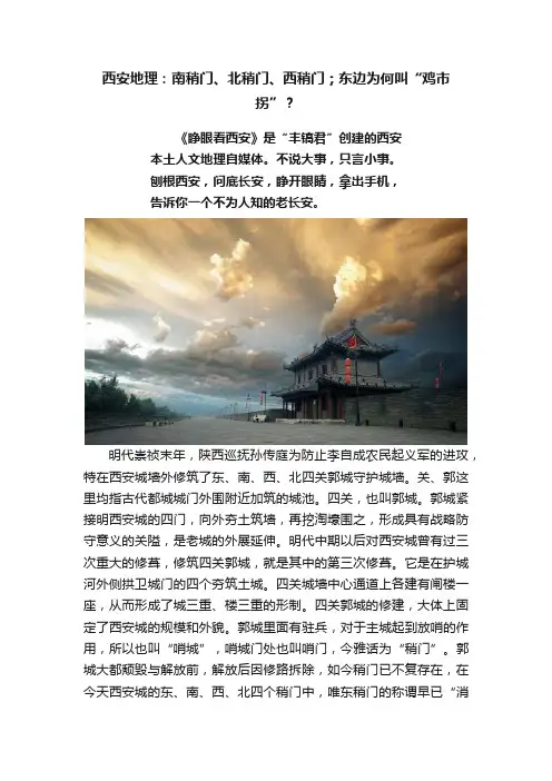 西安地理：南稍门、北稍门、西稍门；东边为何叫“鸡市拐”？
