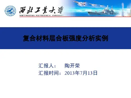 复合材料层合板强度分析实例