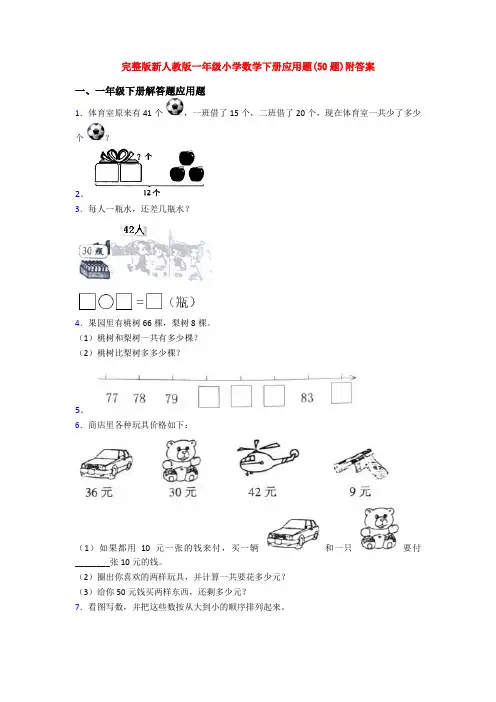 完整版新人教版一年级小学数学下册应用题(50题)附答案