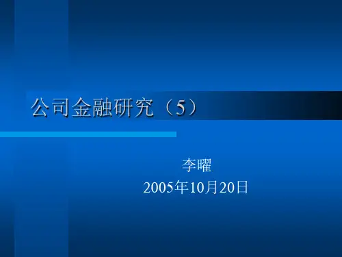 公司金融研究(5)(公司金融研究-上海财经大学李曜)