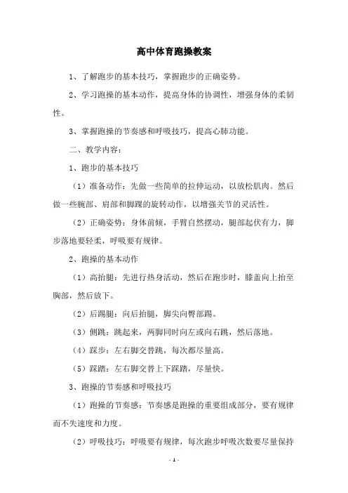 高中体育跑操教案