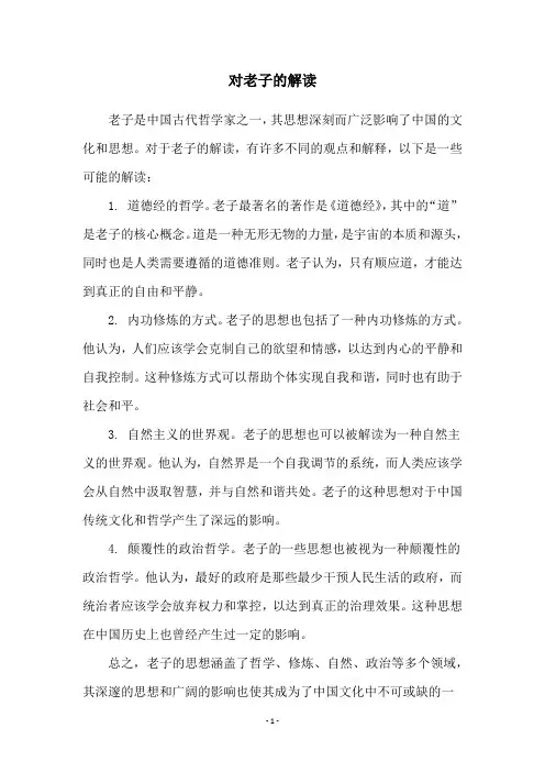 对老子的解读