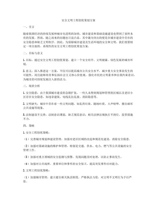 安全文明工程创优策划方案