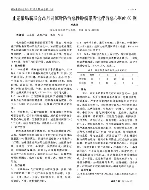 止逆散贴脐联合昂丹司琼针防治恶性肿瘤患者化疗后恶心呕吐60例