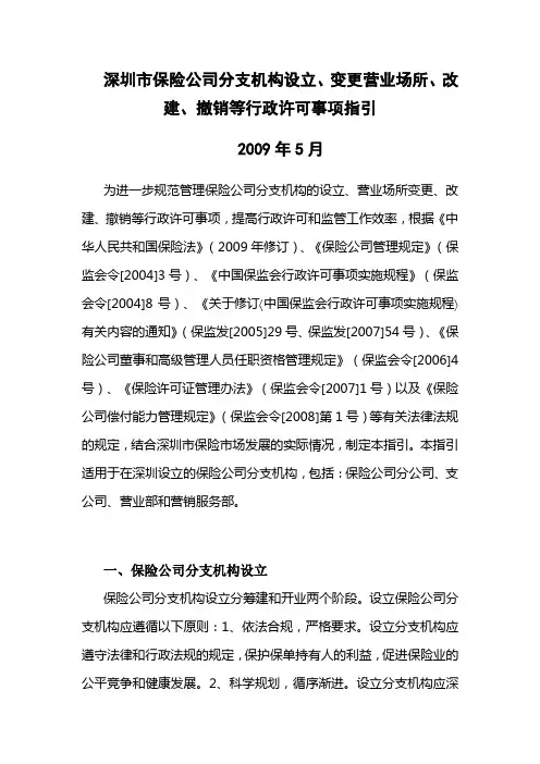 深圳市保险公司分支机构设立变更营业场所改建撤销等