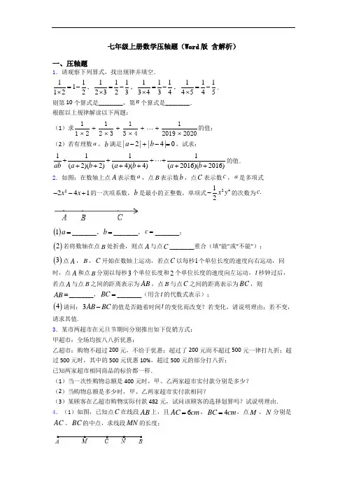 七年级上册数学压轴题(Word版 含解析)