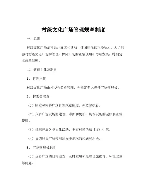 村级文化广场管理规章制度