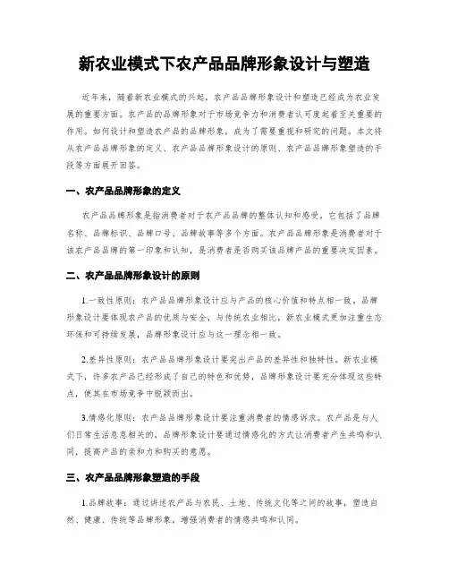 新农业模式下农产品品牌形象设计与塑造