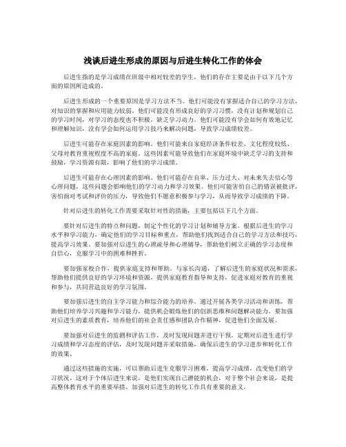 浅谈后进生形成的原因与后进生转化工作的体会