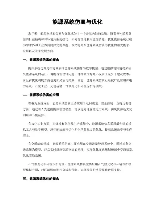 能源系统仿真与优化