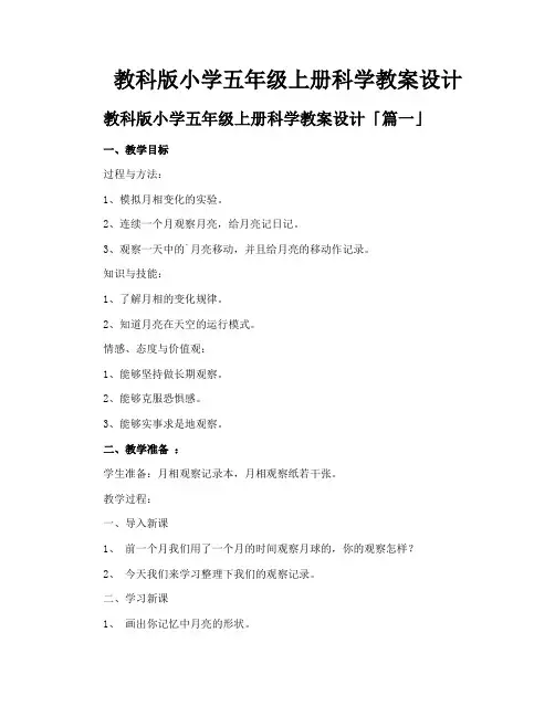 教科版小学五年级上册科学教案设计