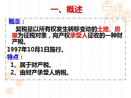契    税