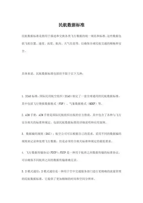 民航数据标准