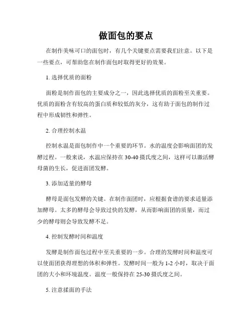 做面包的要点