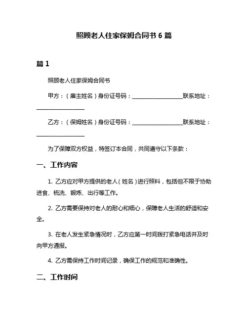 照顾老人住家保姆合同书6篇
