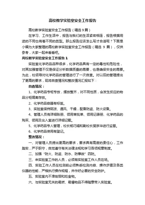 高校教学实验室安全工作报告（精选9篇）