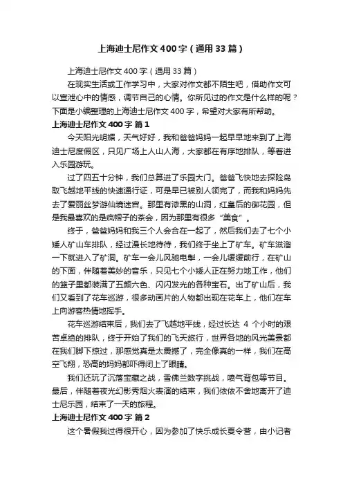 上海迪士尼作文400字（通用33篇）