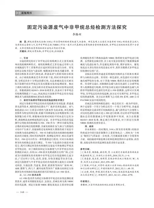 固定污染源废气中非甲烷总烃检测方法探究