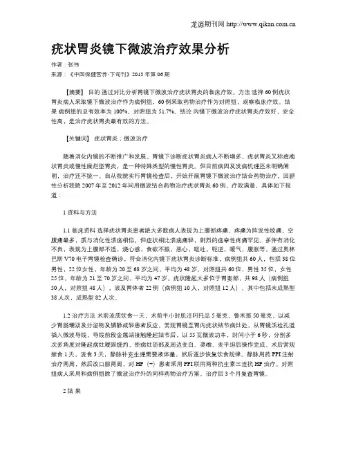 疣状胃炎镜下微波治疗效果分析