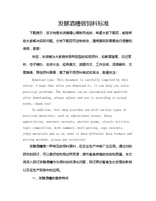 发酵酒糟做饲料标准