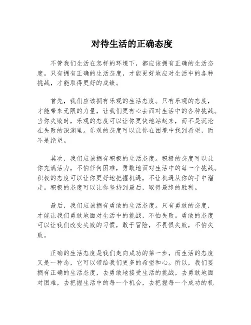 对待生活的正确态度