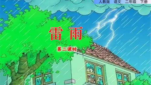 二年级语文下册《雷雨》第二课时精讲课件PPT