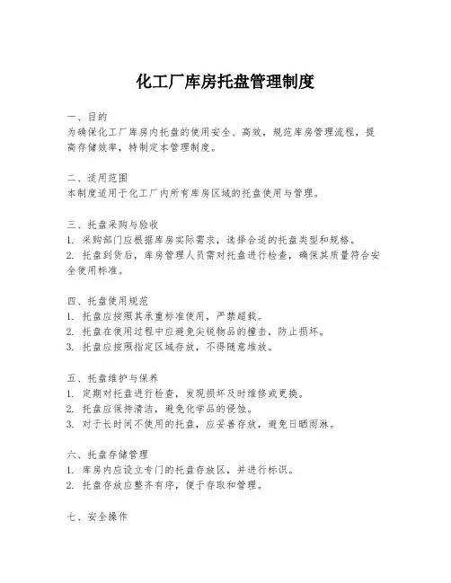 化工厂库房托盘管理制度