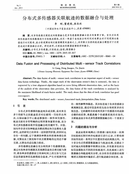 分布式多传感器关联航迹的数据融合与处理