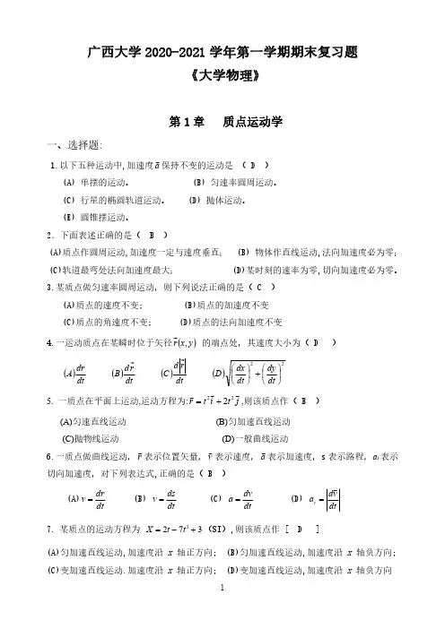 广西大学《大学物理》2020-2021学年第一学期期末复习题