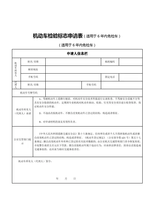 机动车检验标志申请表(适用于6年内免检车、范本)