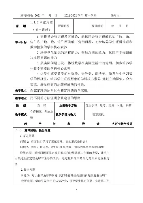 人教A版数学必修5-1.1.2 余弦定理(第一课时) 教学设计