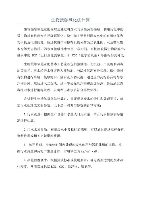 生物接触氧化法计算