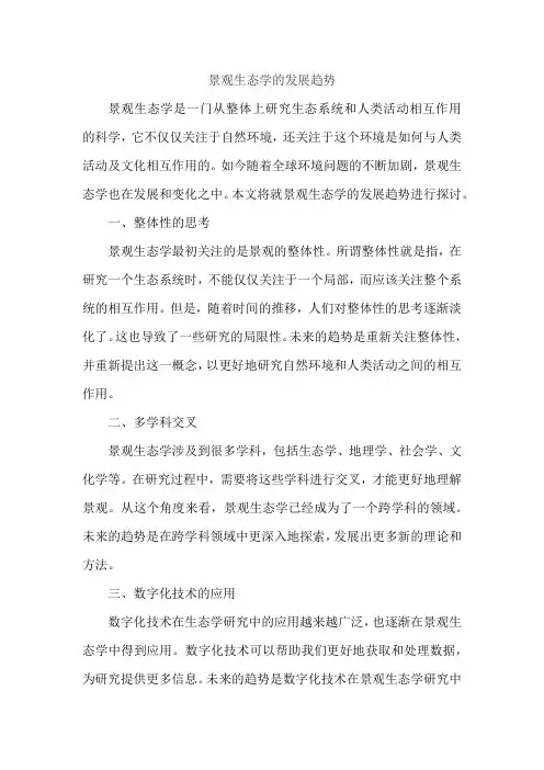 景观生态学的发展趋势
