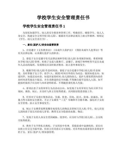 学校学生安全管理责任书