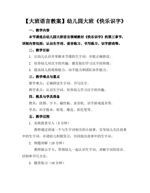 【大班语言教案】幼儿园大班《快乐识字》