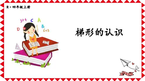 《梯形的认识》PPT教学课文课件