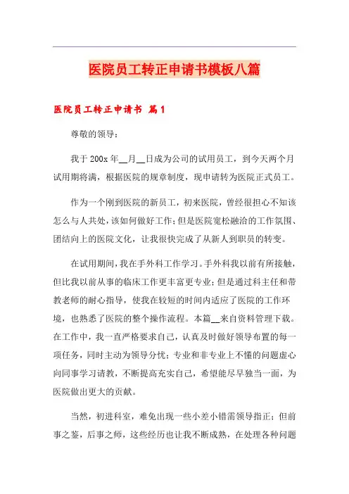 医院员工转正申请书模板八篇