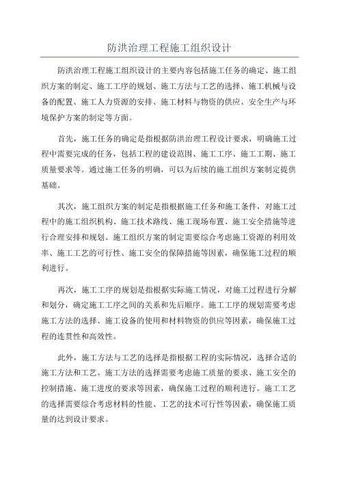 防洪治理工程施工组织设计