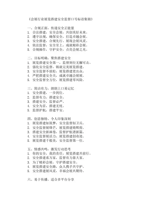 会展行业展览搭建安全监督口号标语