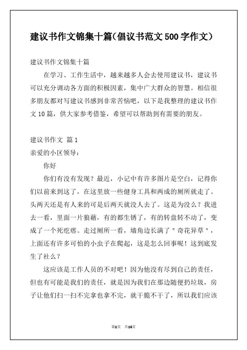 建议书作文锦集十篇(倡议书范文500字作文)