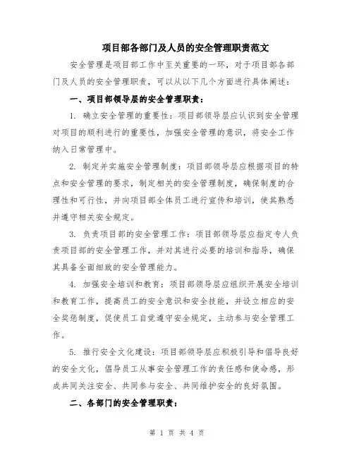 项目部各部门及人员的安全管理职责范文
