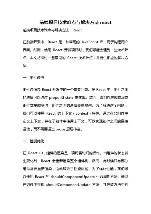 前端项目技术难点与解决方法react