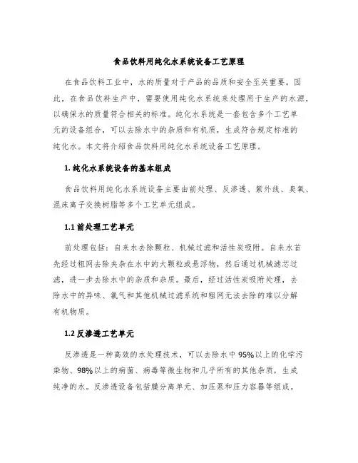 食品饮料用纯化水系统设备工艺原理
