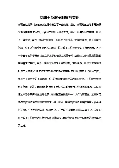 商朝王位继承制度的变化