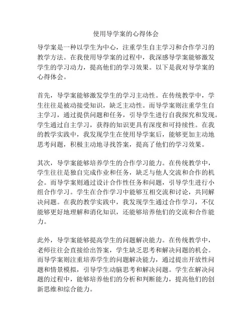 使用导学案的心得体会