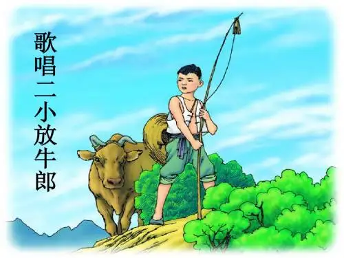 二年级语文下册-歌唱二小放牛郎-PPT课件-北师大版