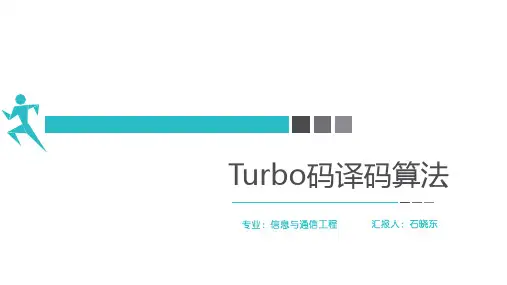 Turbo码译码算法