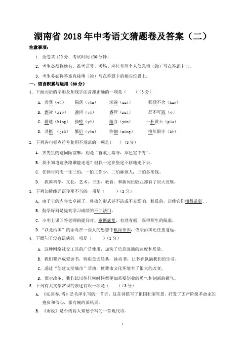 湖南省2018年中考语文猜题卷及答案(二)