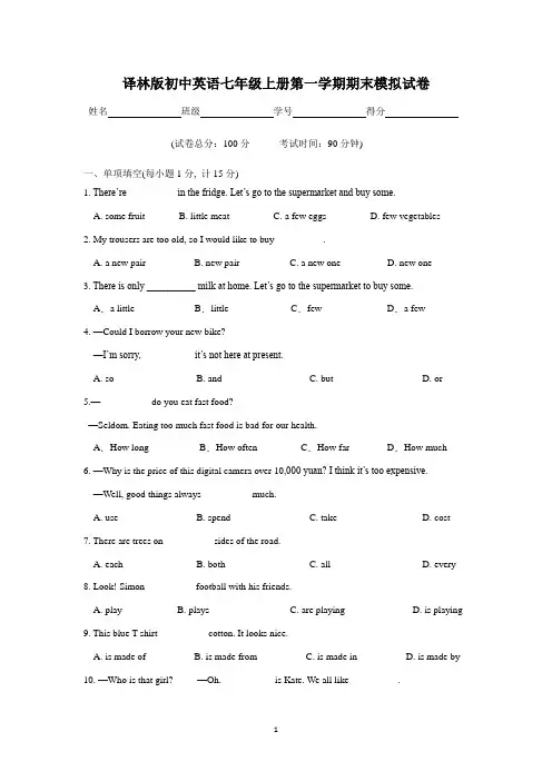 译林版初中英语七年级上册第一学期期末模拟试卷及参考答案